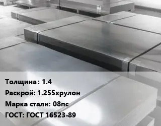 Лист холоднокатаный 1.4 1.255хрулон Сталь: 08пс ГОСТ: ГОСТ 16523-89